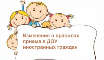 Изменения в правилах приема в ДОУ иностранных граждан Изменения в правилах приема в ДОУ иностранных граждан.