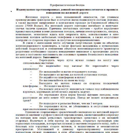 Профилактическая беседа Недопущение противоправных деяний несовершеннолетними и правила поведения на железной дороге Профилактическая беседа Недопущение противоправных деяний несовершеннолетними и правила поведения на железной дороге.