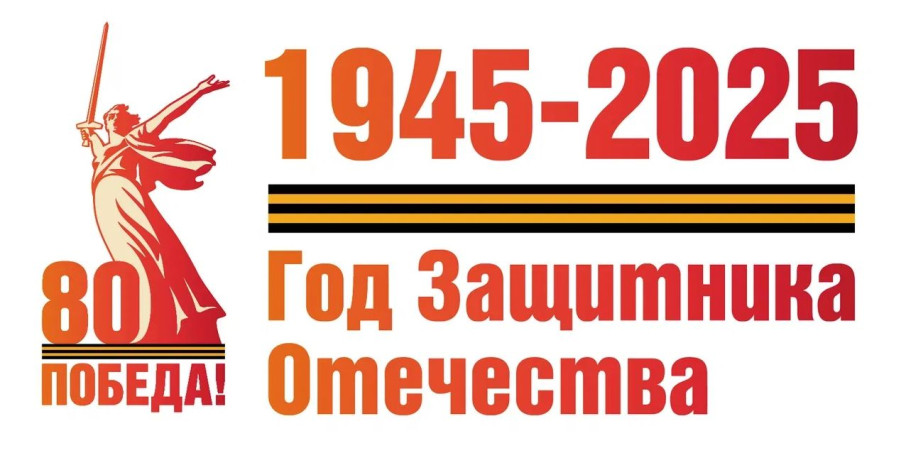 2025 год - год Защитника Отечества 2025 год - год Защитника Отечества.